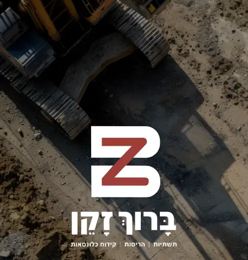 ברוך זקן, חברת קידוחים ותשתיות - העיר שלי